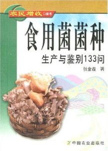 食用菌菌種生產與鑒別133問 農民增收口袋書與菌種進出口指南